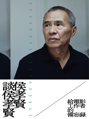 cover image of 侯孝賢談侯孝賢